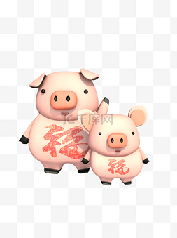 百福福图片_立体3d质感卡通可爱萌萌哒猪父子