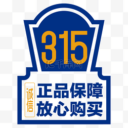 315设计图片_卡通蓝色315正品保障盾牌设计