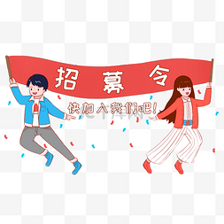 招募令的卡通插画