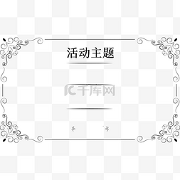 展会宣传内页图片_邀请函内页设计矢量素材装饰边框