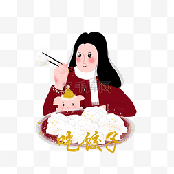 过年吃饺子图片_春节女孩小猪