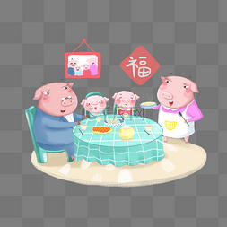 卡通小猪一家吃饭年夜饭