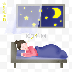 世界睡眠日插画图片_世界睡眠日的休息