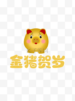 金色小猪图片_2019年猪年金猪贺岁小猪金色元素