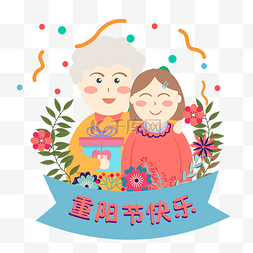 重阳节庆祝节日开心奶奶和孙女素