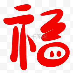 中国风设计猪鼻子福字
