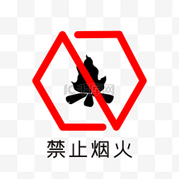 公共场所导视图标素材图片_禁止烟火PNG下载