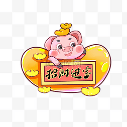 招财猪年元宝新春春节新年PNG装饰
