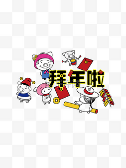 拜年啦拜年啦图片_可爱卡通拜年啦艺术字