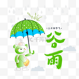 二十四节气谷雨清新卡通小熊图案