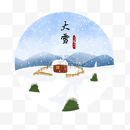 十二月七日图片_大雪节气手绘元素