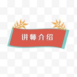 讲师介绍标签