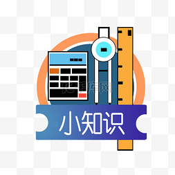 小知识浮窗数学画图建筑PNG