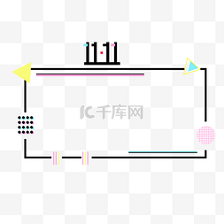 光棍节图片_双十一电商狂欢购物节波普风个性