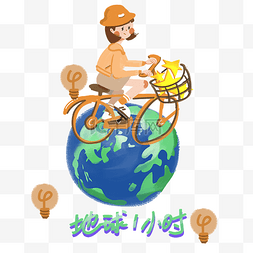地球单车灯泡