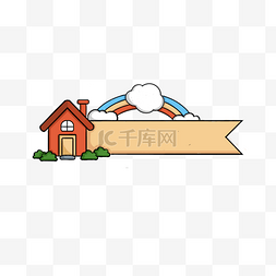 可爱白云边框图片_手绘可爱的房子彩虹白云主题边框