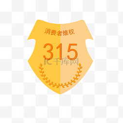 315设计图片_矢量手绘315消费者权益日