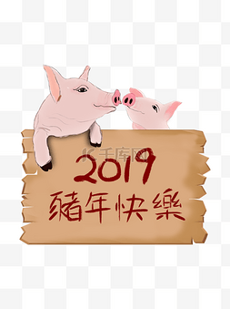 木板图片_2019年猪年快乐手绘设计元素