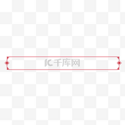 大气中国风大气图片_中国风红色菱形方块矢量免抠边框