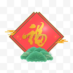 新年新春烫金福字