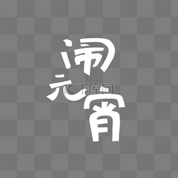 元宵节字体图片_卡通闹元宵手绘字体矢量图