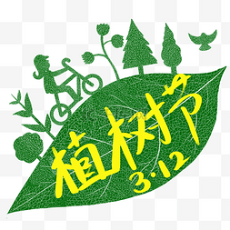 3.12植树节图片_3.12植树节创意绿色树叶手绘