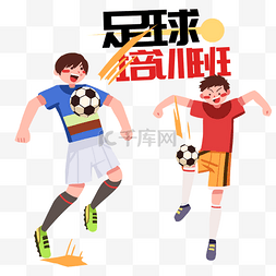 踢足球的小男孩图片_足球培训班人物插画