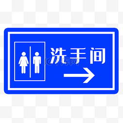 设计图片_公共厕所指示牌设计