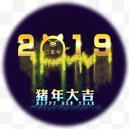 2019鎏金字体猪年大吉