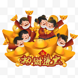 新年快乐儿童图片_春节招财进宝元宝和儿童