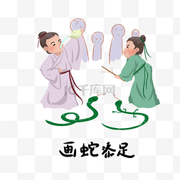 历史典故手绘插画系列之画蛇添足