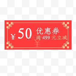 2019年猪年优惠券满499元立减50元