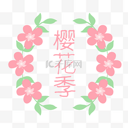 樱花文字图片_樱花花朵樱花季素材