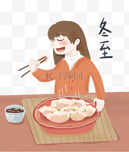 冬至节气吃饺子插画