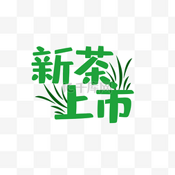 新茶上市图片_新茶上市