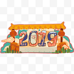 传统春节元宝猪年2019元旦福到了