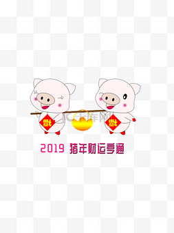 财运亨通图片_2019猪年手绘可爱猪图祝福之财运