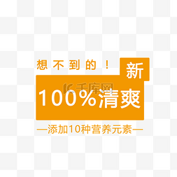 广告语图片_橙色100%文字排版标图设计