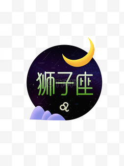 十二星座字体图片_十二星座之狮子座元素设计