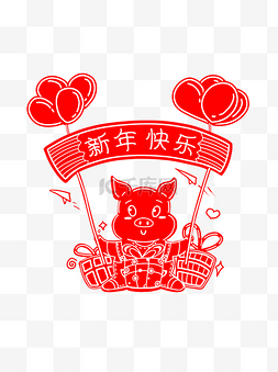 中国风新年快乐猪窗花剪纸