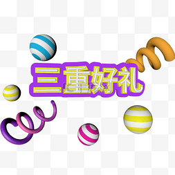 三重好礼矢量立体字