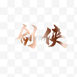文艺中国风装饰艺术字海报设计剑