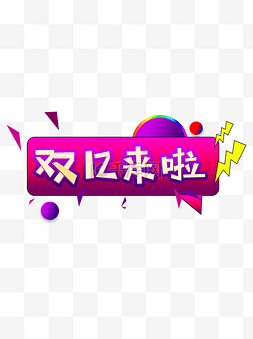 字体1212图片_双12字体场景元素