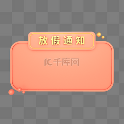 春节放假通知图片_C4D立体公司放假通知边框模块