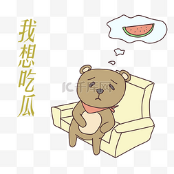 想吃西瓜的小熊卡通插画
