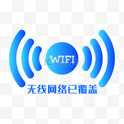 无线网络wife覆盖提示标志