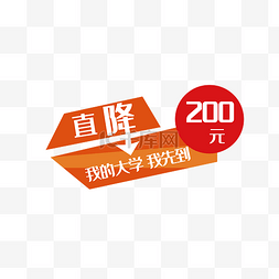 直降200元标签