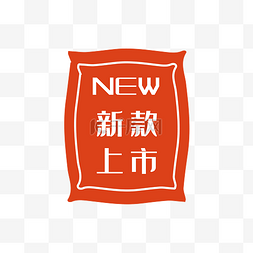 新款上市标签