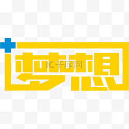 海报文字排版图片_梦想创意字体