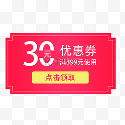 惠券淘宝天猫京东电商促销满减优